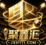 聚鑫汇国际